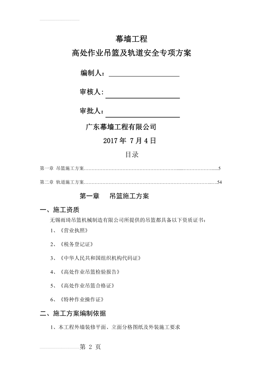 幕墙吊篮及轨道专项施工方案(49页).doc_第2页