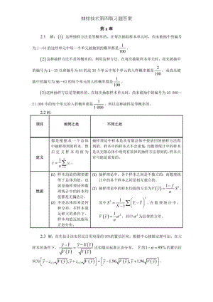 抽样技术第四版习题答案.doc