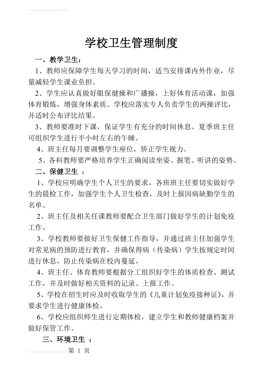 学校环境卫生制度(5页).doc_第2页