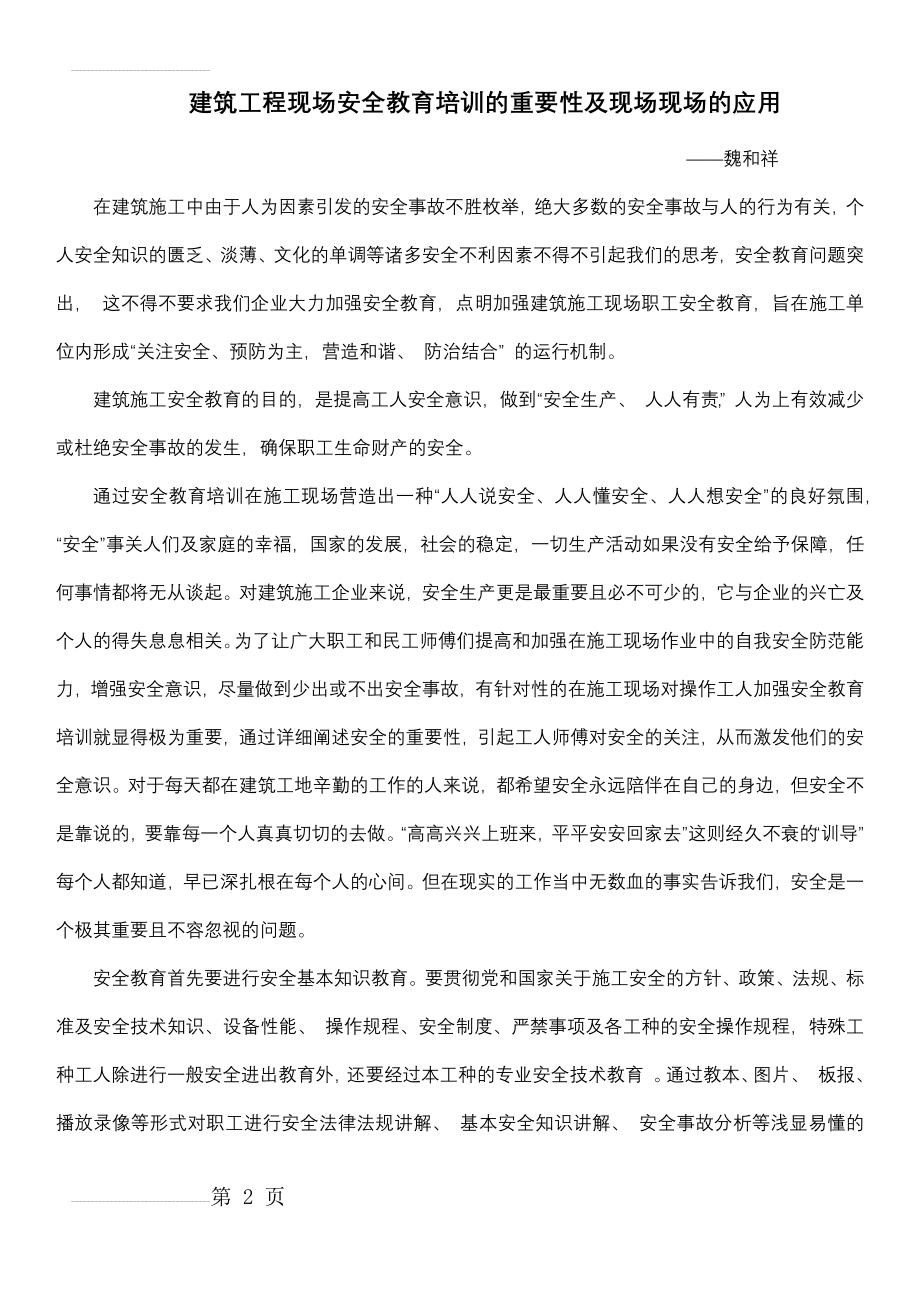 安全教育培训的重要性及现场应用(7页).doc_第2页