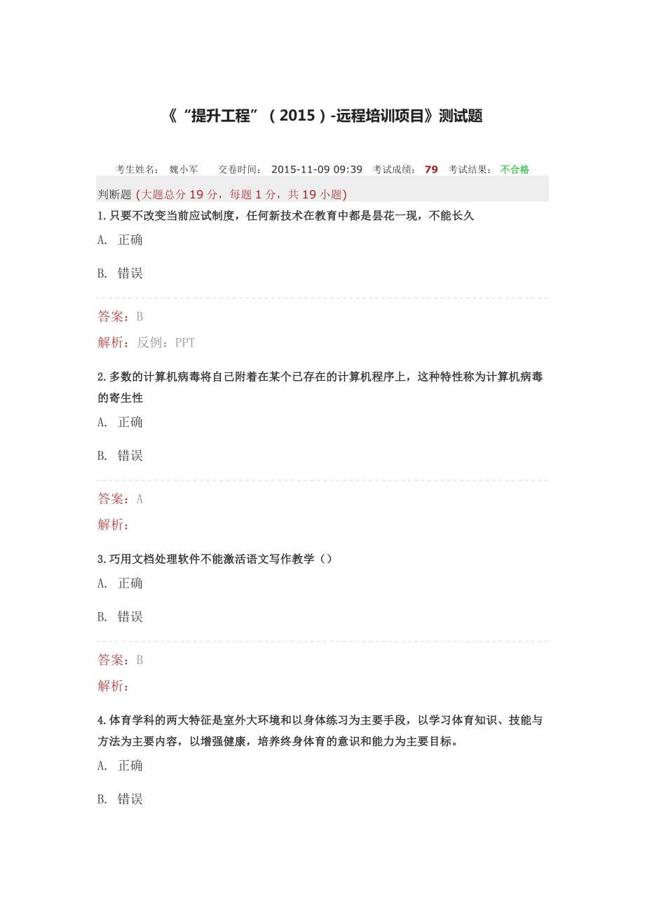 湖北省中小学教师信息技术应用能力提升工程测试3.doc_第1页