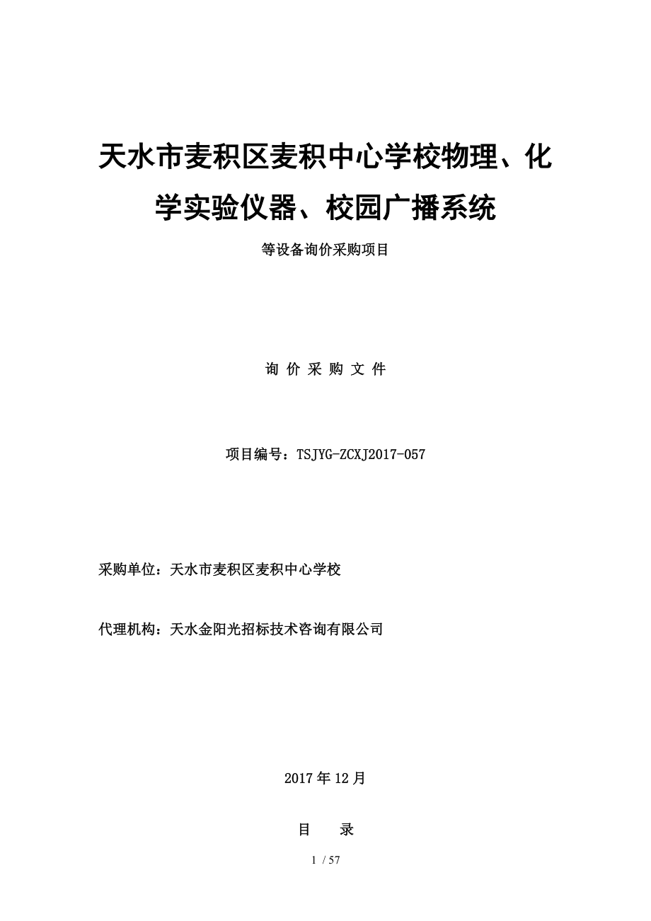 天水市麦积区麦积中心学校物理化学实验仪器校园广播系统.doc_第1页