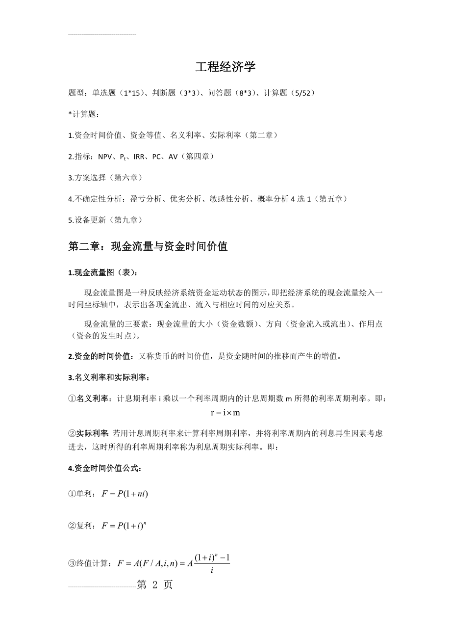 工程经济学复习资料(8页).doc_第2页