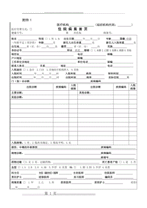 新版住院病案首页填写说明(15页).doc