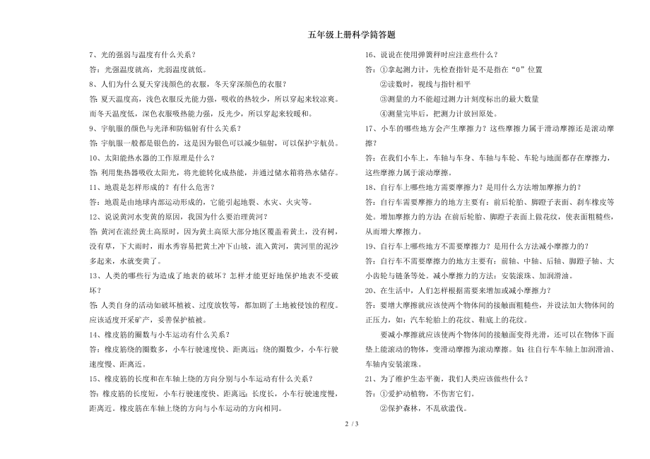 五年级上册科学简答题.doc_第2页