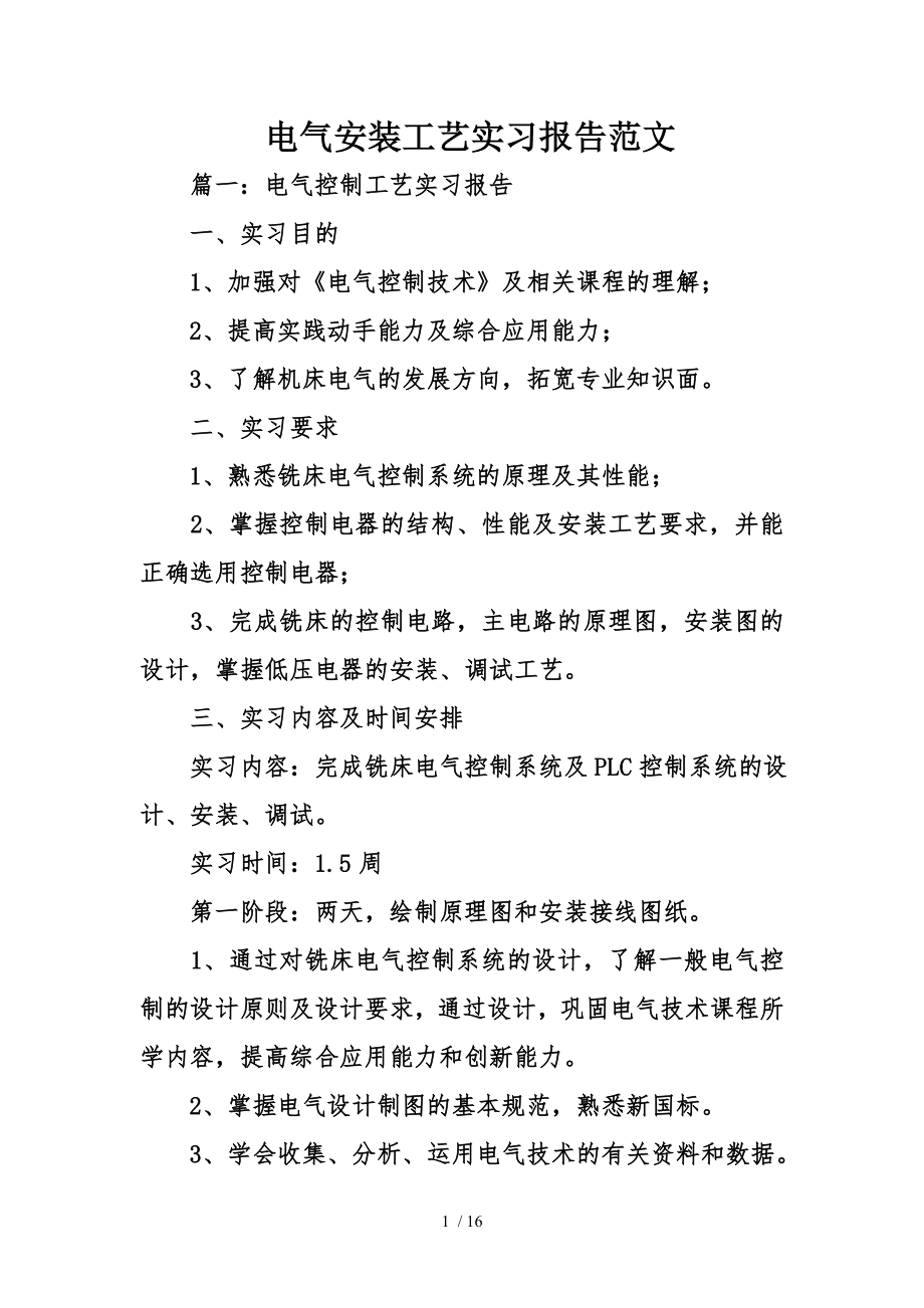 电气安装工艺实习报告范文.doc_第1页