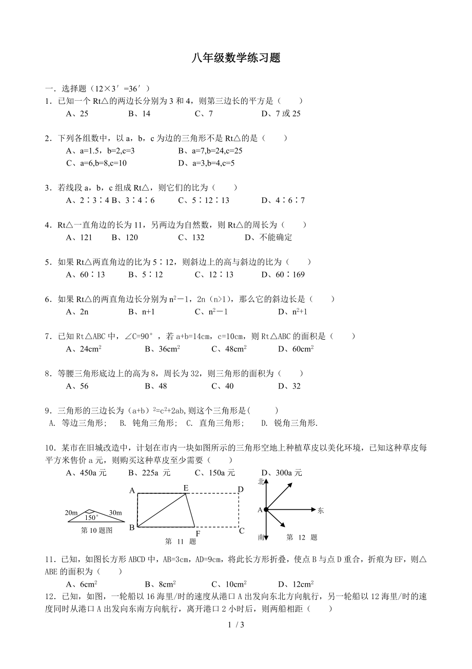 八年级数学上册第一章勾股定理练习题北师大版.doc_第1页