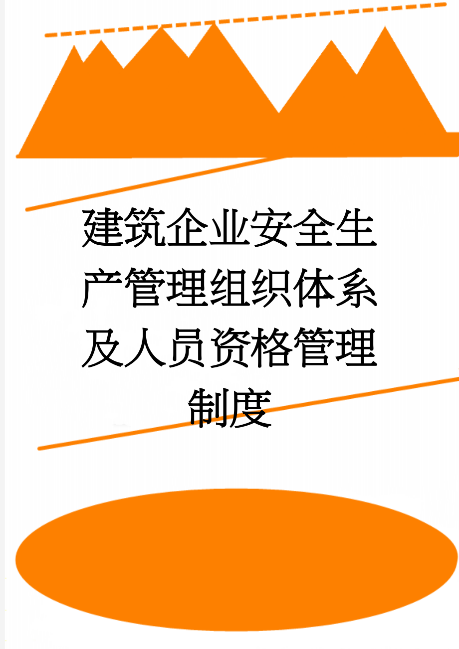 建筑企业安全生产管理组织体系及人员资格管理制度(7页).doc_第1页