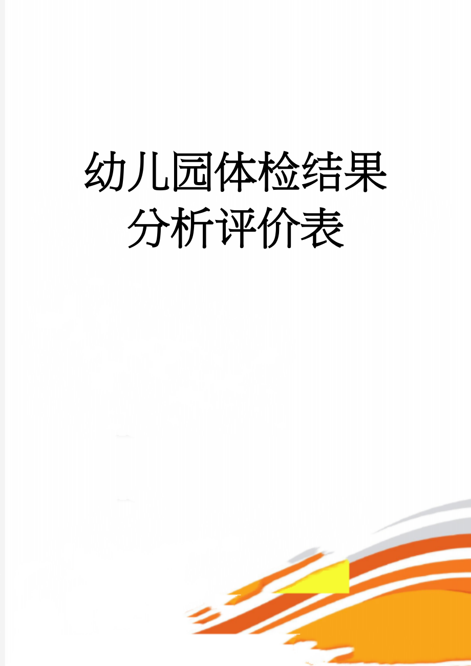 幼儿园体检结果分析评价表(5页).doc_第1页