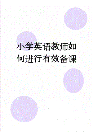 小学英语教师如何进行有效备课(10页).doc