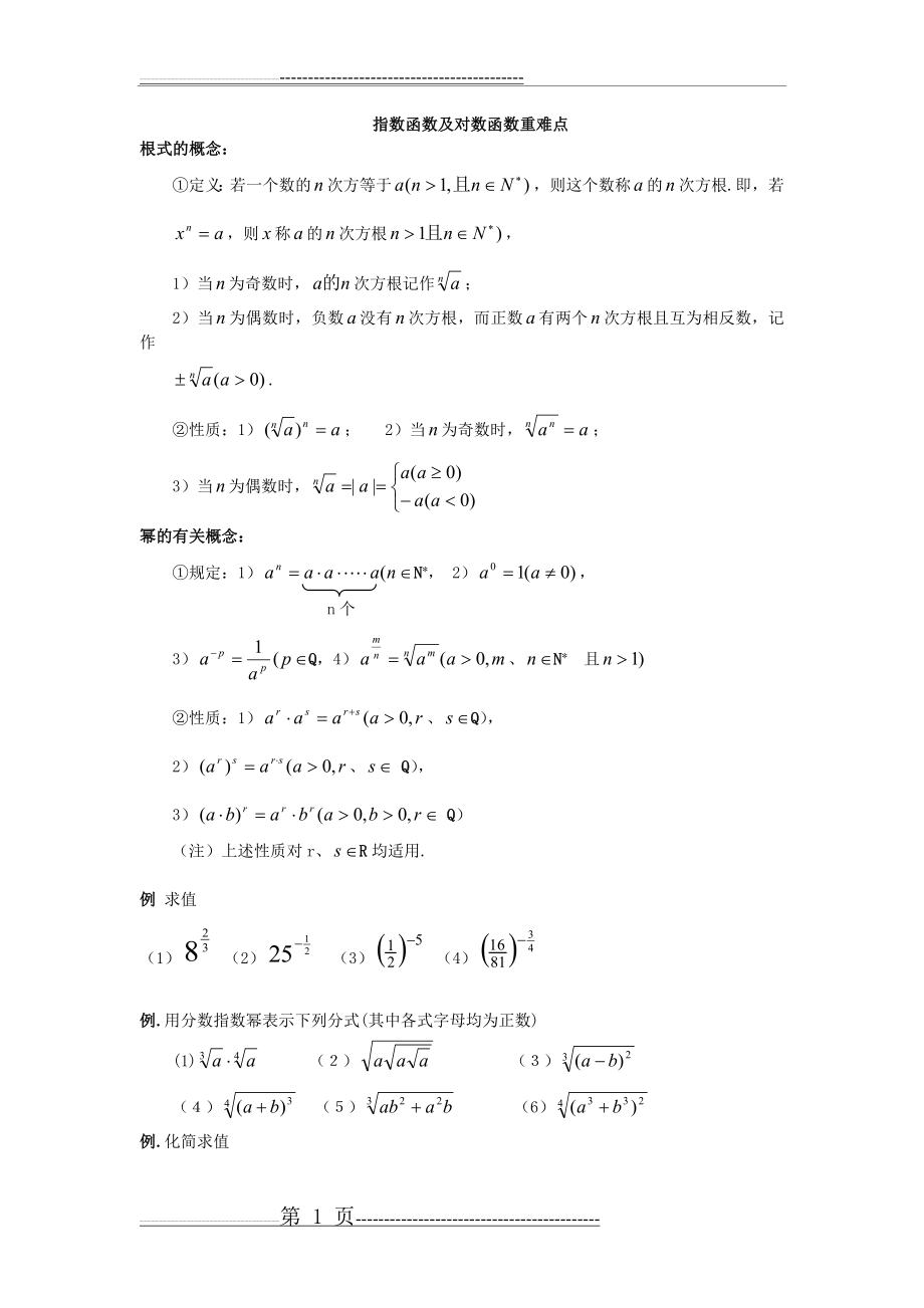 指数对数概念和运算公式(12页).doc_第1页