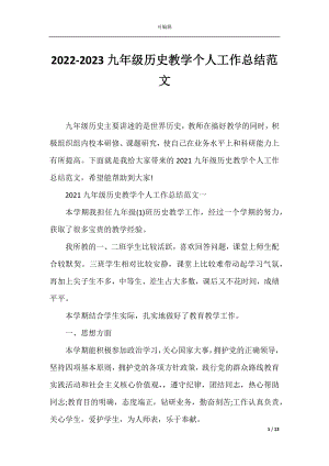 2022-2023九年级历史教学个人工作总结范文.docx