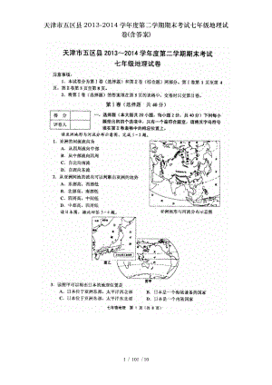 天津市五区县20132014学年度第二学期期末考试七年级地理试卷含答案.doc