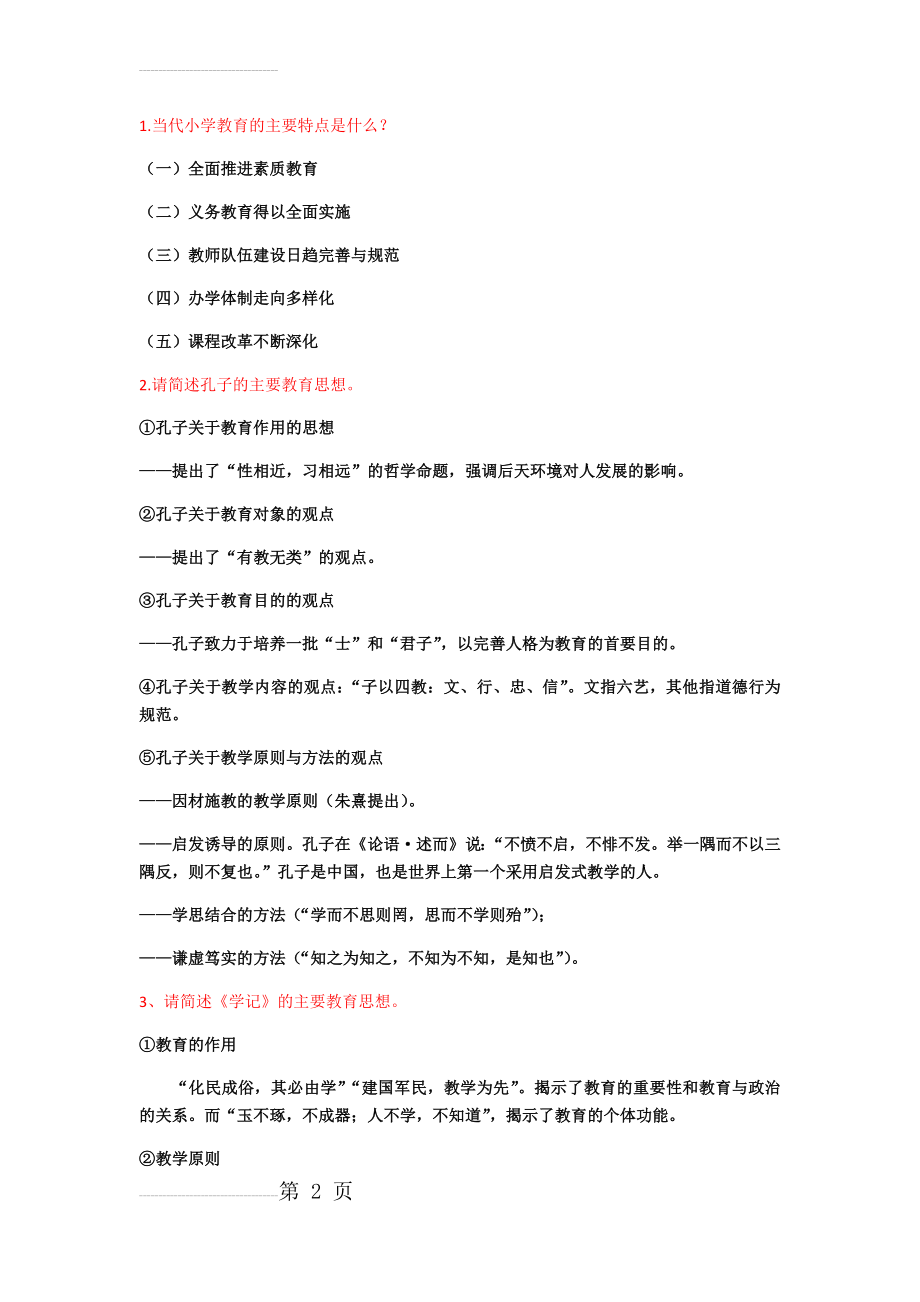 小学教育教学知识与能力简答题(15页).doc_第2页