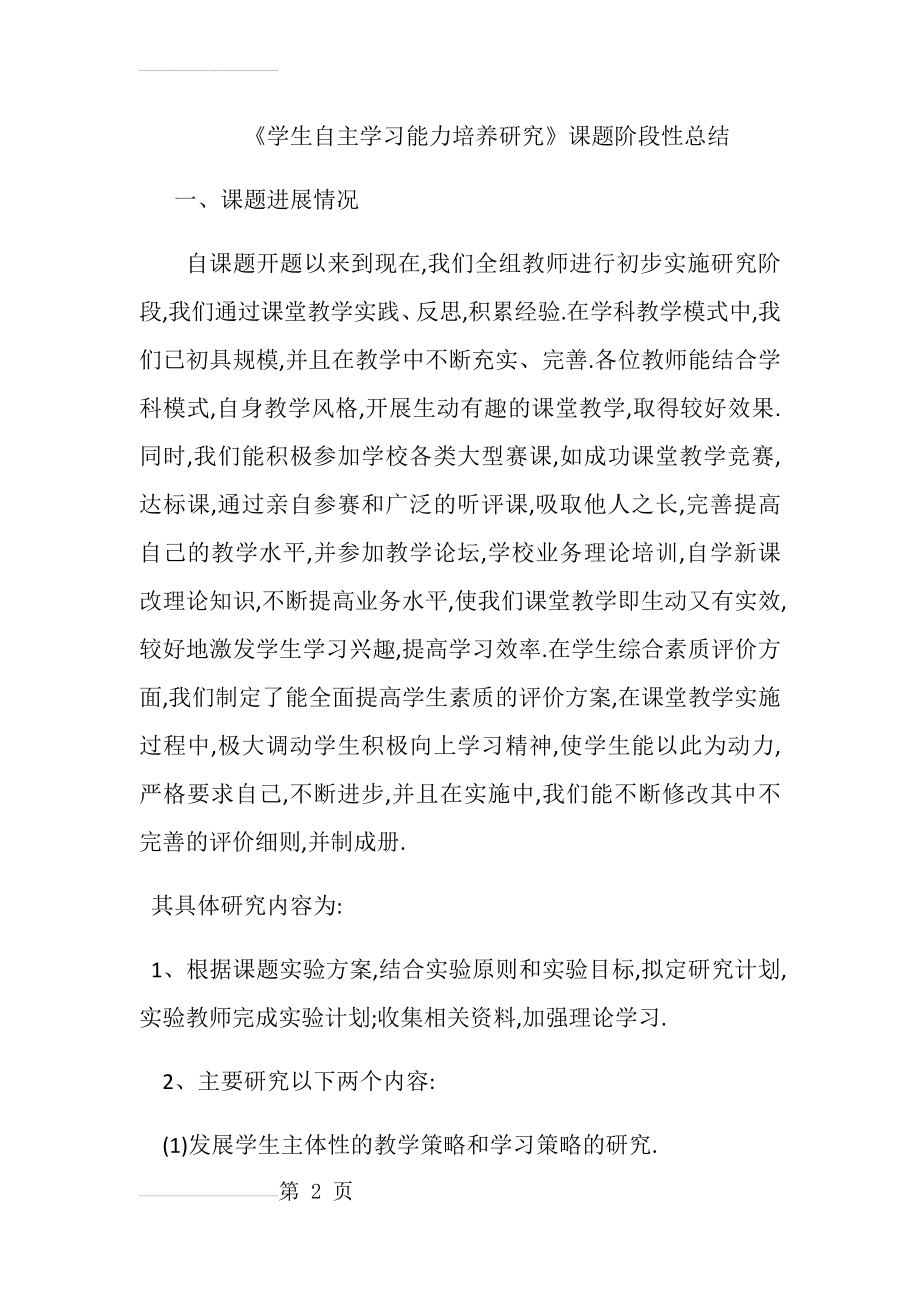 学生自主学习能力培养课题阶段性总结(8页).doc_第2页