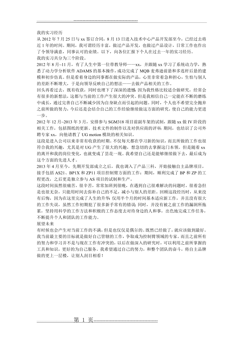 我的实习经历(1页).doc_第1页