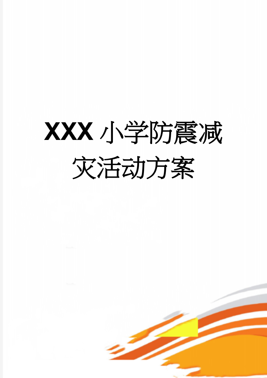 XXX小学防震减灾活动方案(4页).doc_第1页