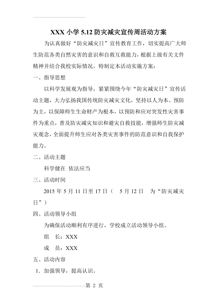 XXX小学防震减灾活动方案(4页).doc_第2页