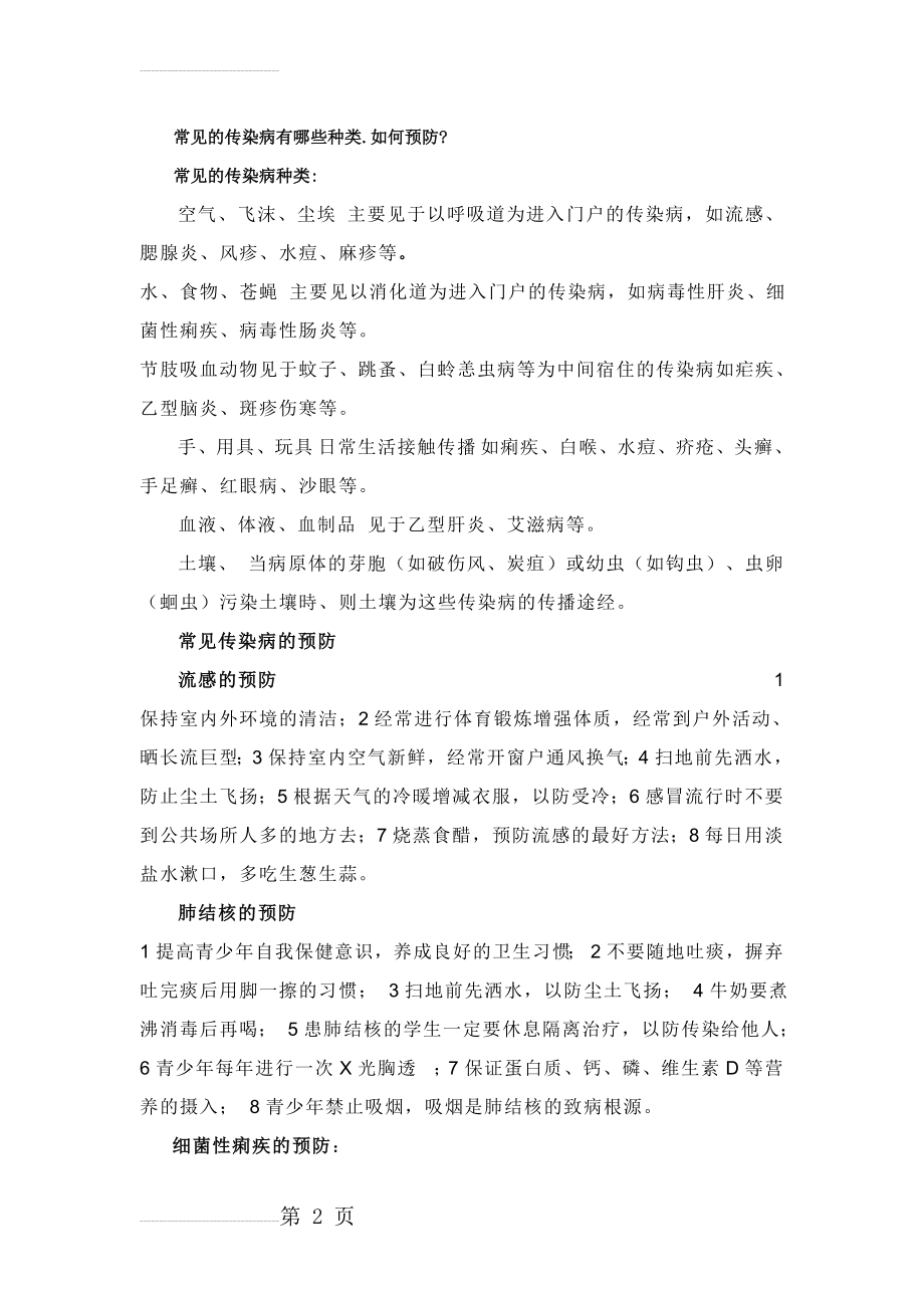 常见传染病的种类及预防(3页).doc_第2页