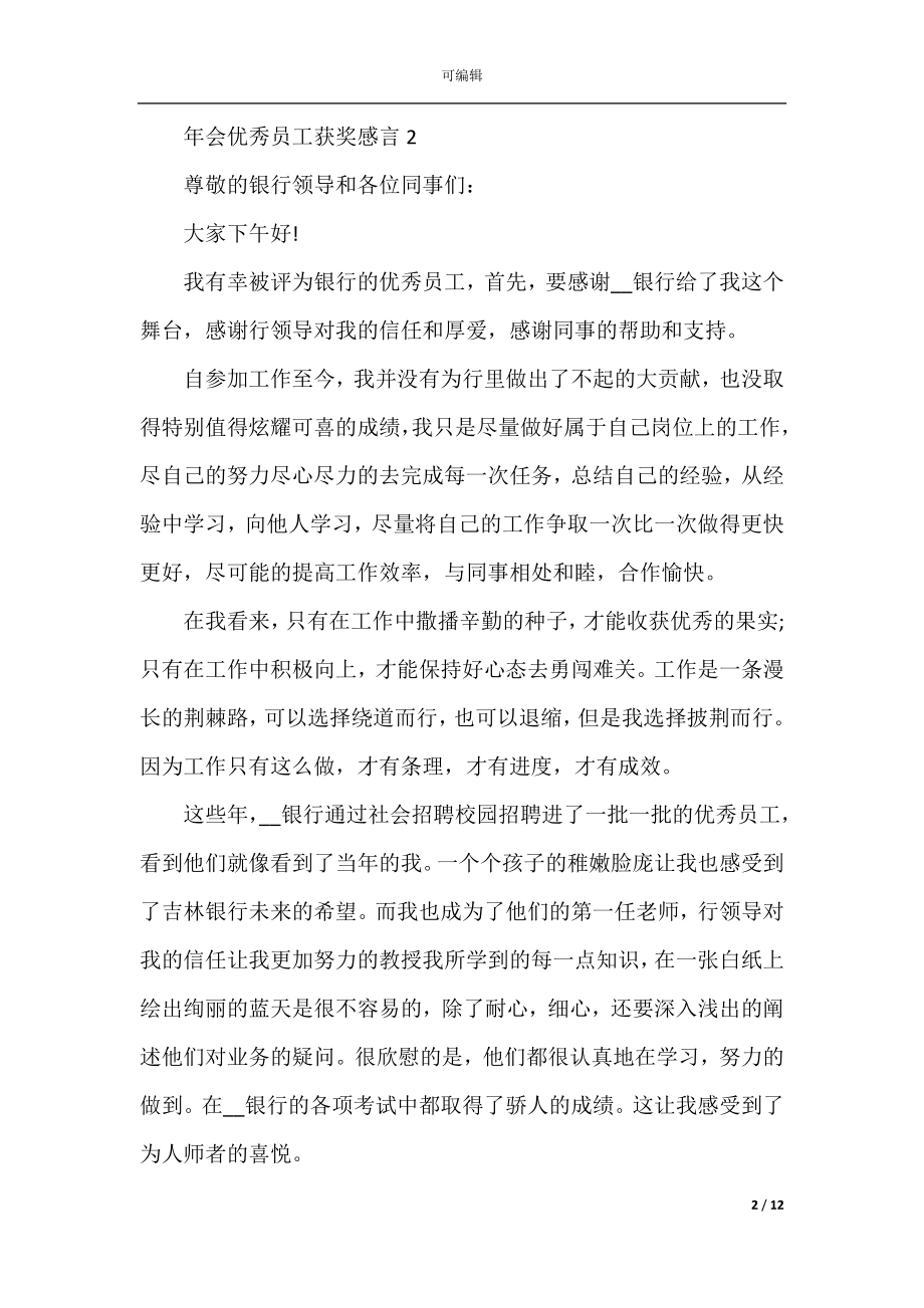 2022-2023年会优秀员工获奖感言.docx_第2页