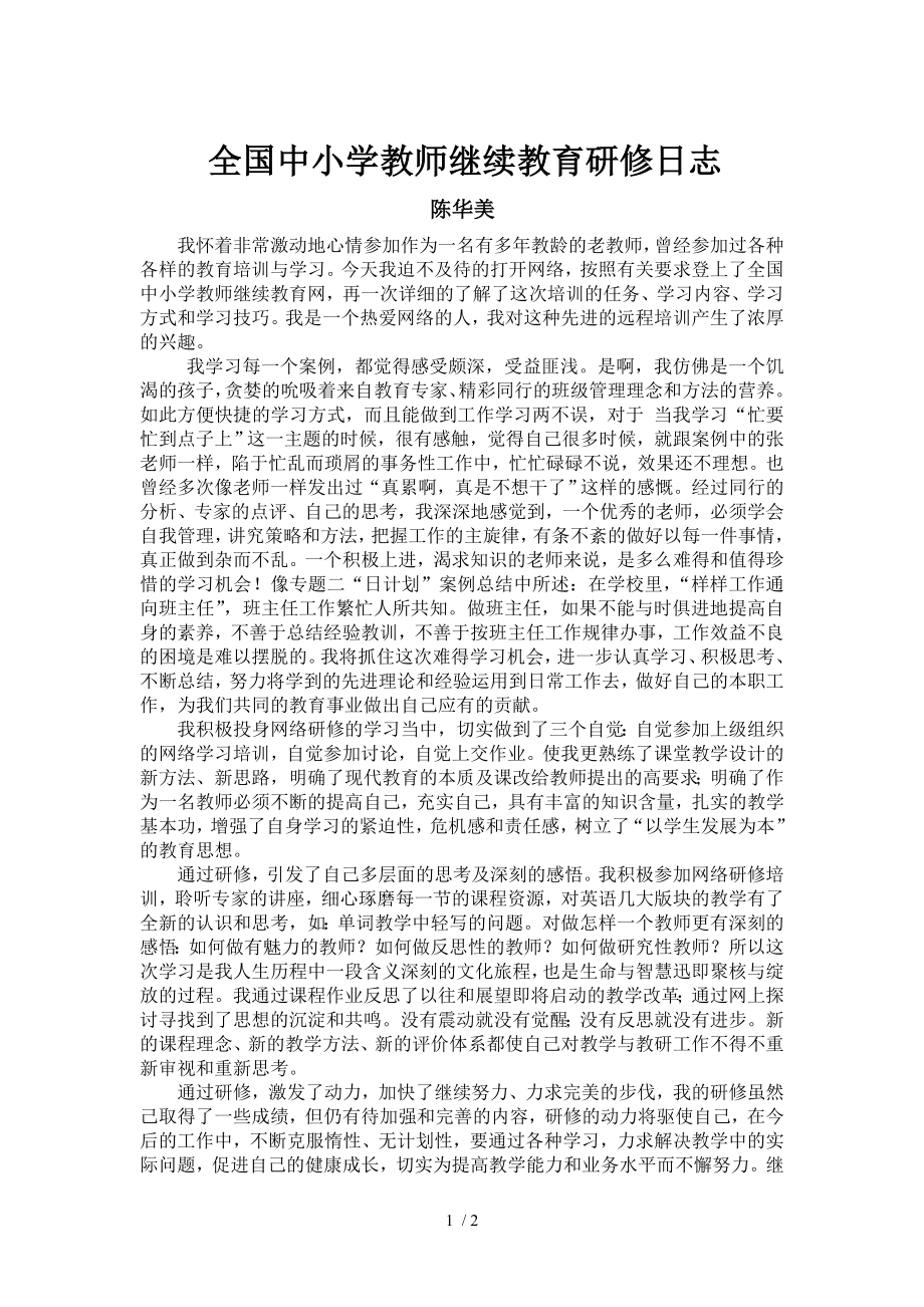 全国中小学教师继续教育研修日志.doc_第1页