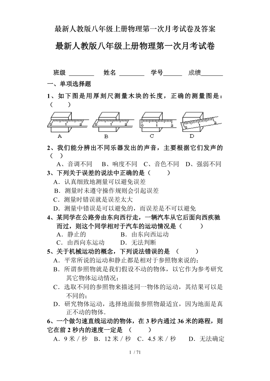 人教版八年级上册物理第一次月考试卷及答案.doc_第1页