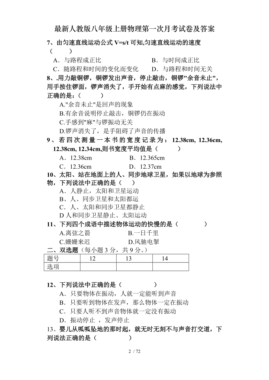 人教版八年级上册物理第一次月考试卷及答案.doc_第2页