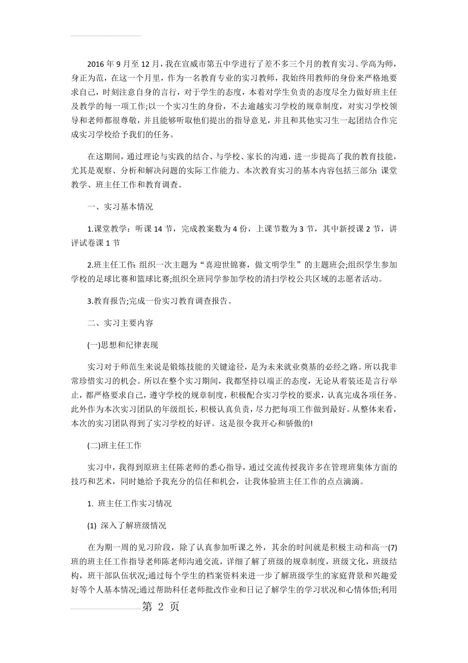 师范生实习个人总结(6页).doc_第2页