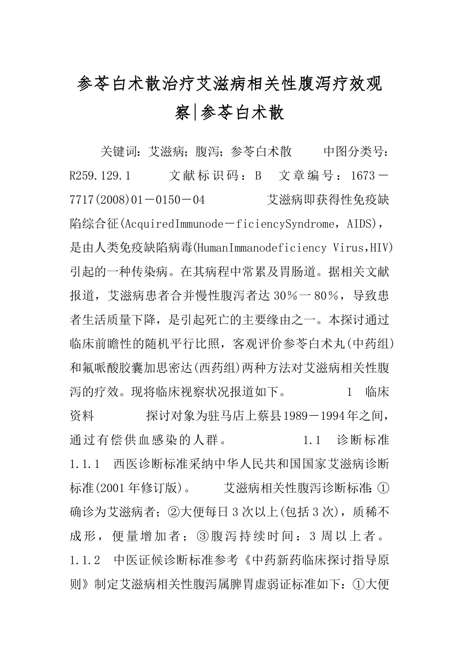 参苓白术散治疗艾滋病相关性腹泻疗效观察-参苓白术散.docx_第1页