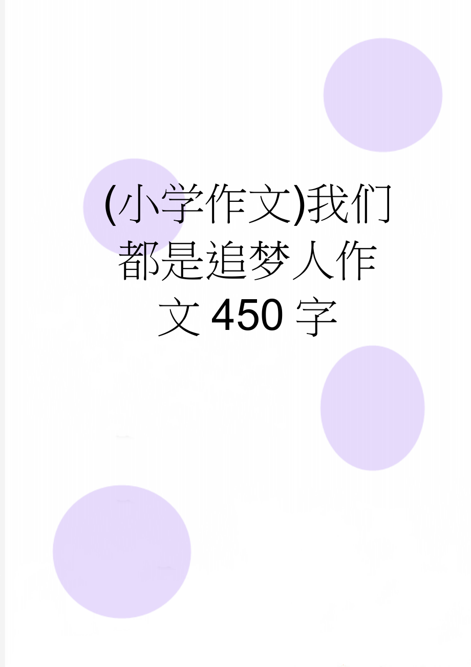 (小学作文)我们都是追梦人作文450字(3页).doc_第1页