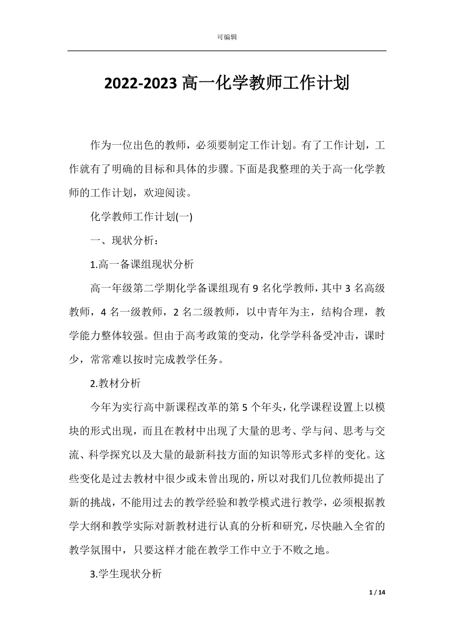 2022-2023高一化学教师工作计划.docx_第1页