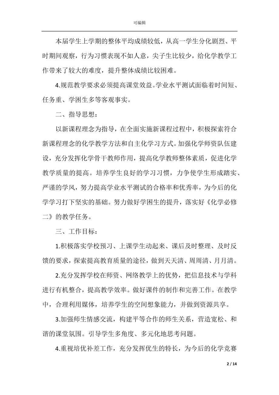 2022-2023高一化学教师工作计划.docx_第2页