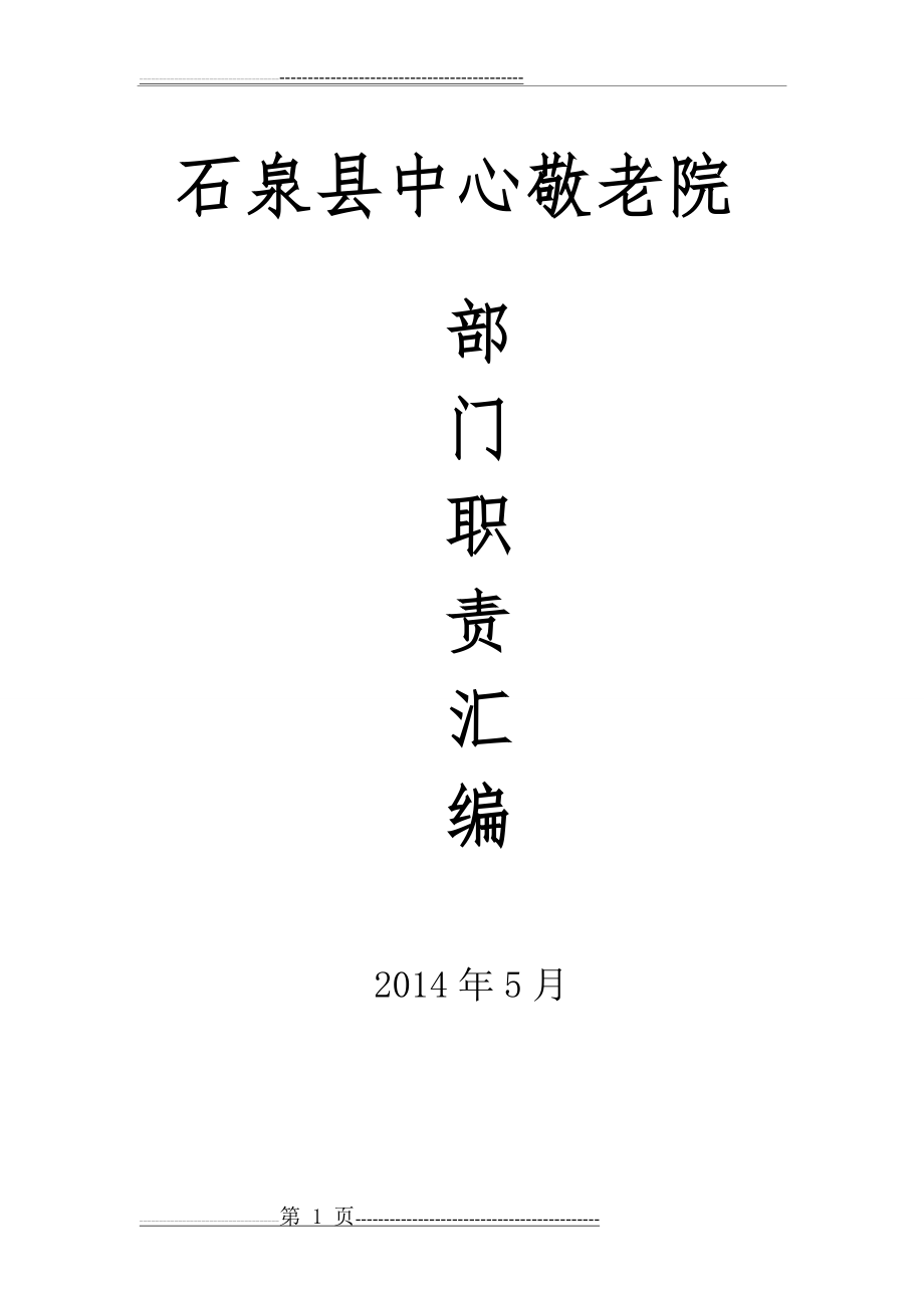 敬老院各部门岗位职责(8页).doc_第1页