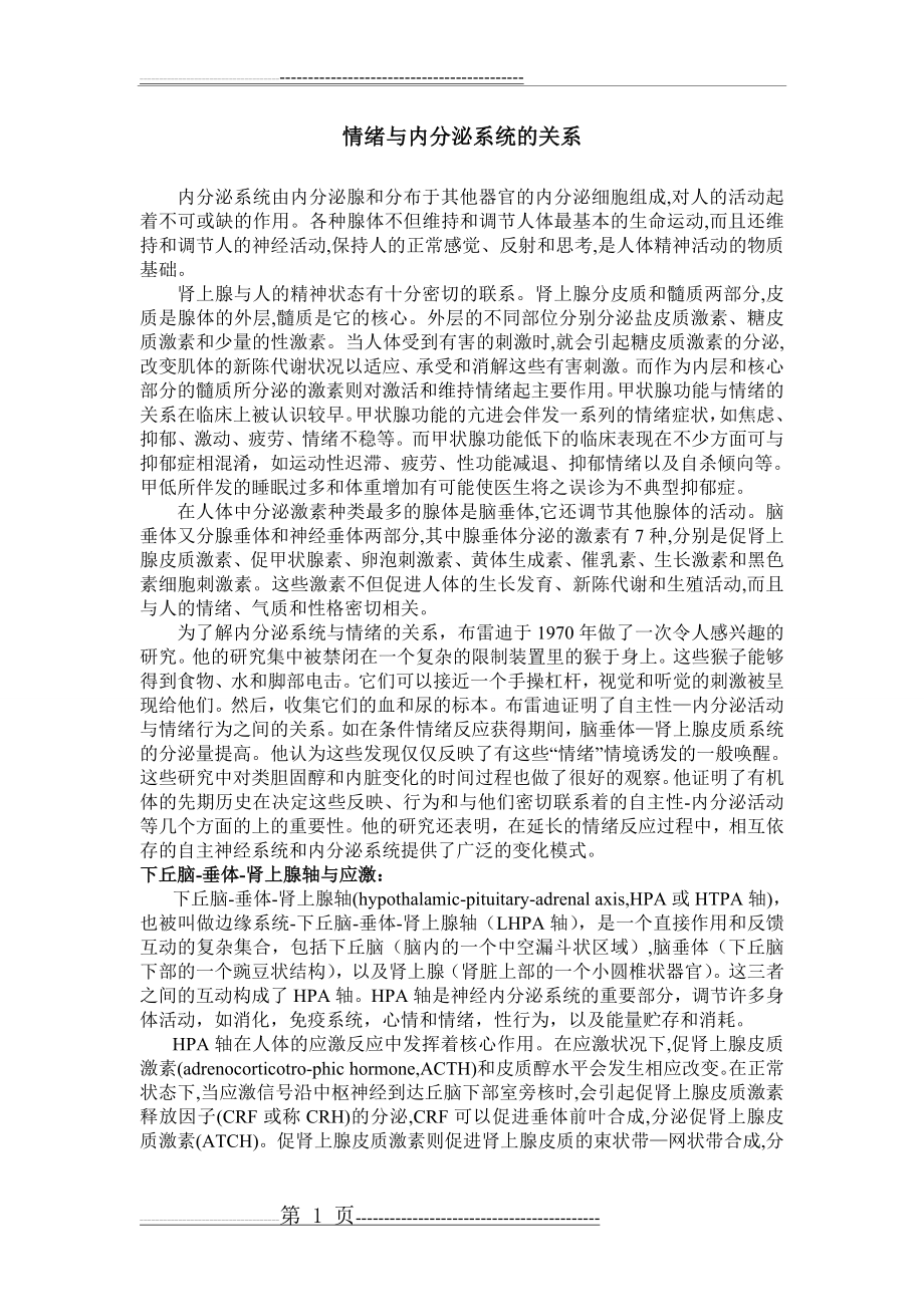 情绪与内分泌系统的关系(5页).doc_第1页