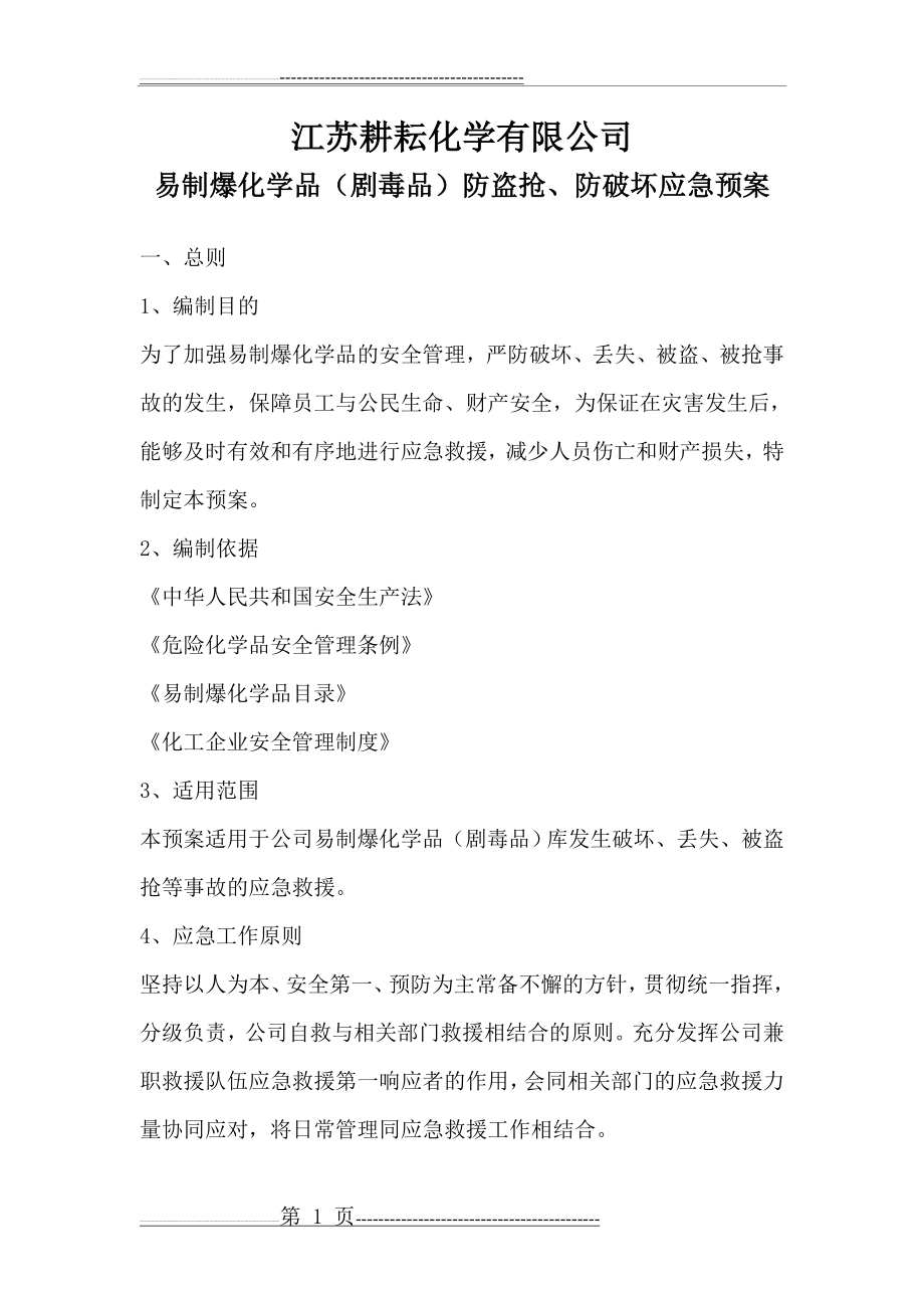 易制爆化学品防盗抢防恐袭应急预案(12页).doc_第1页