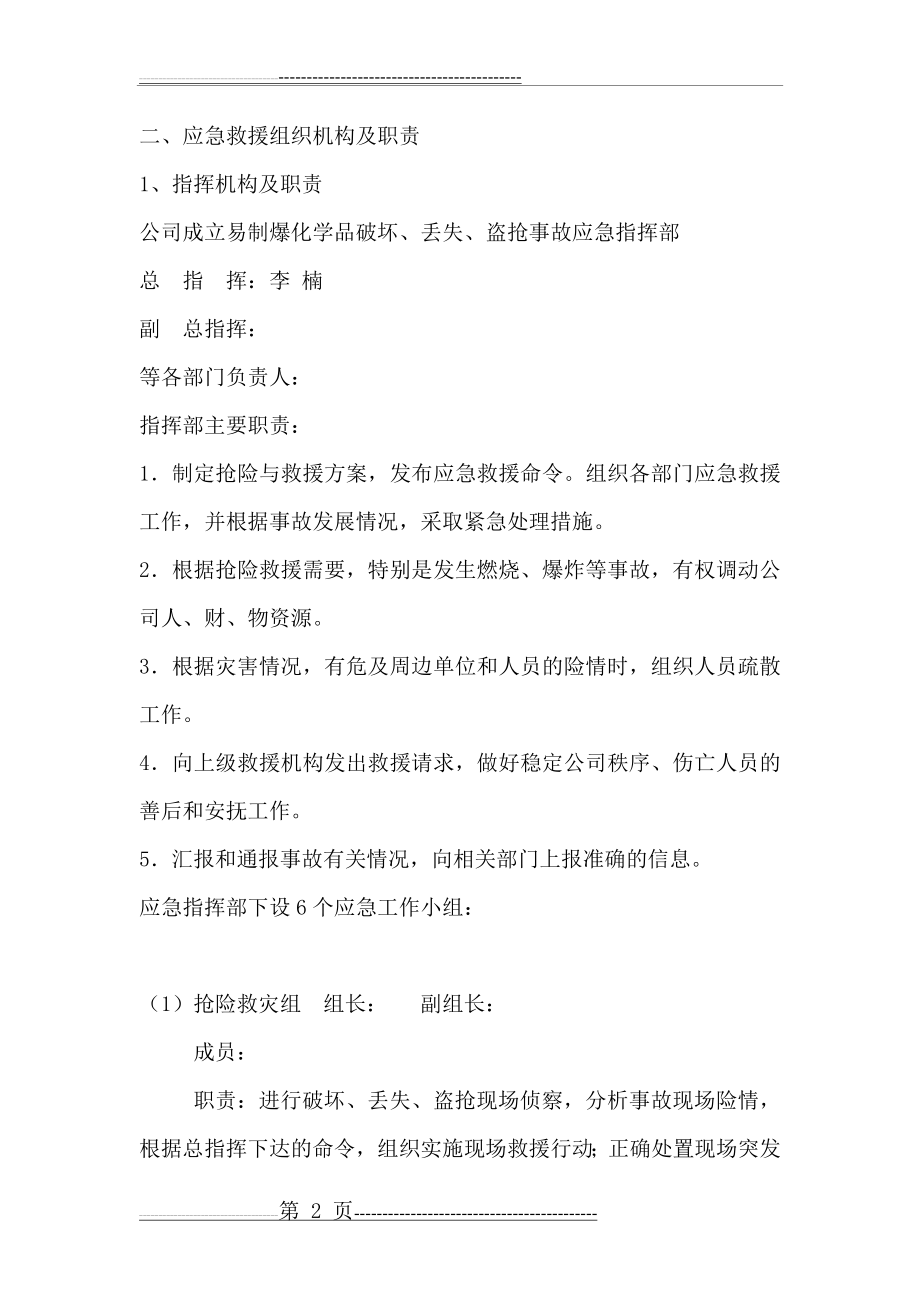 易制爆化学品防盗抢防恐袭应急预案(12页).doc_第2页