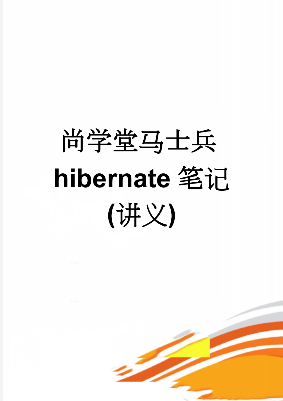 尚学堂马士兵hibernate笔记(讲义)(24页).doc_第1页