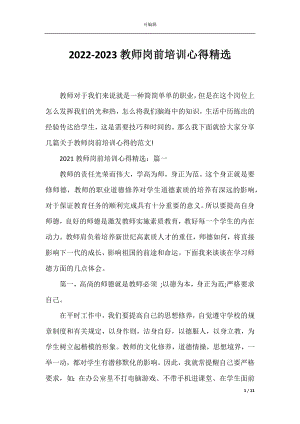 2022-2023教师岗前培训心得精选.docx