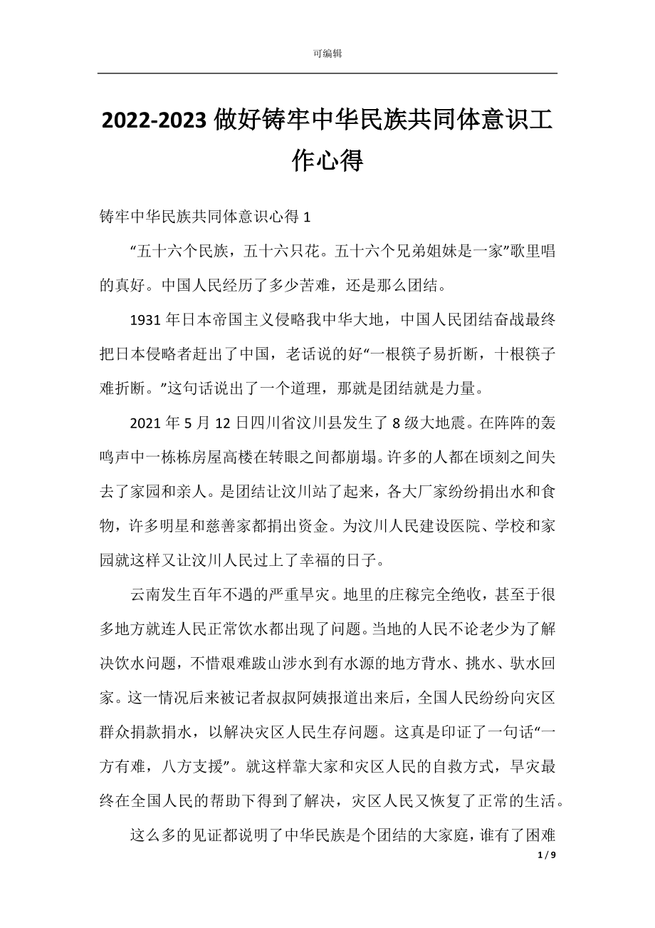 2022-2023做好铸牢中华民族共同体意识工作心得.docx_第1页