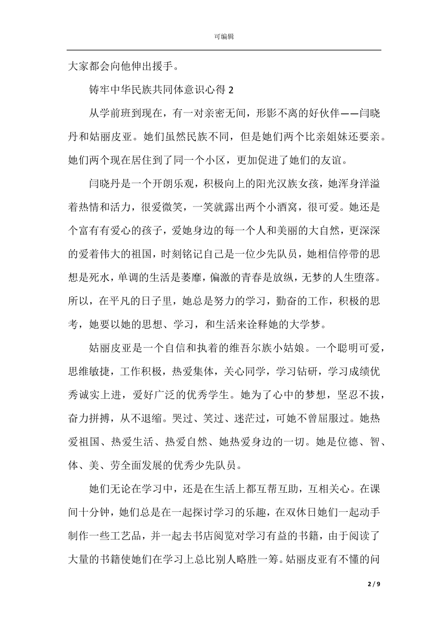 2022-2023做好铸牢中华民族共同体意识工作心得.docx_第2页