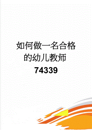 如何做一名合格的幼儿教师74339(5页).doc