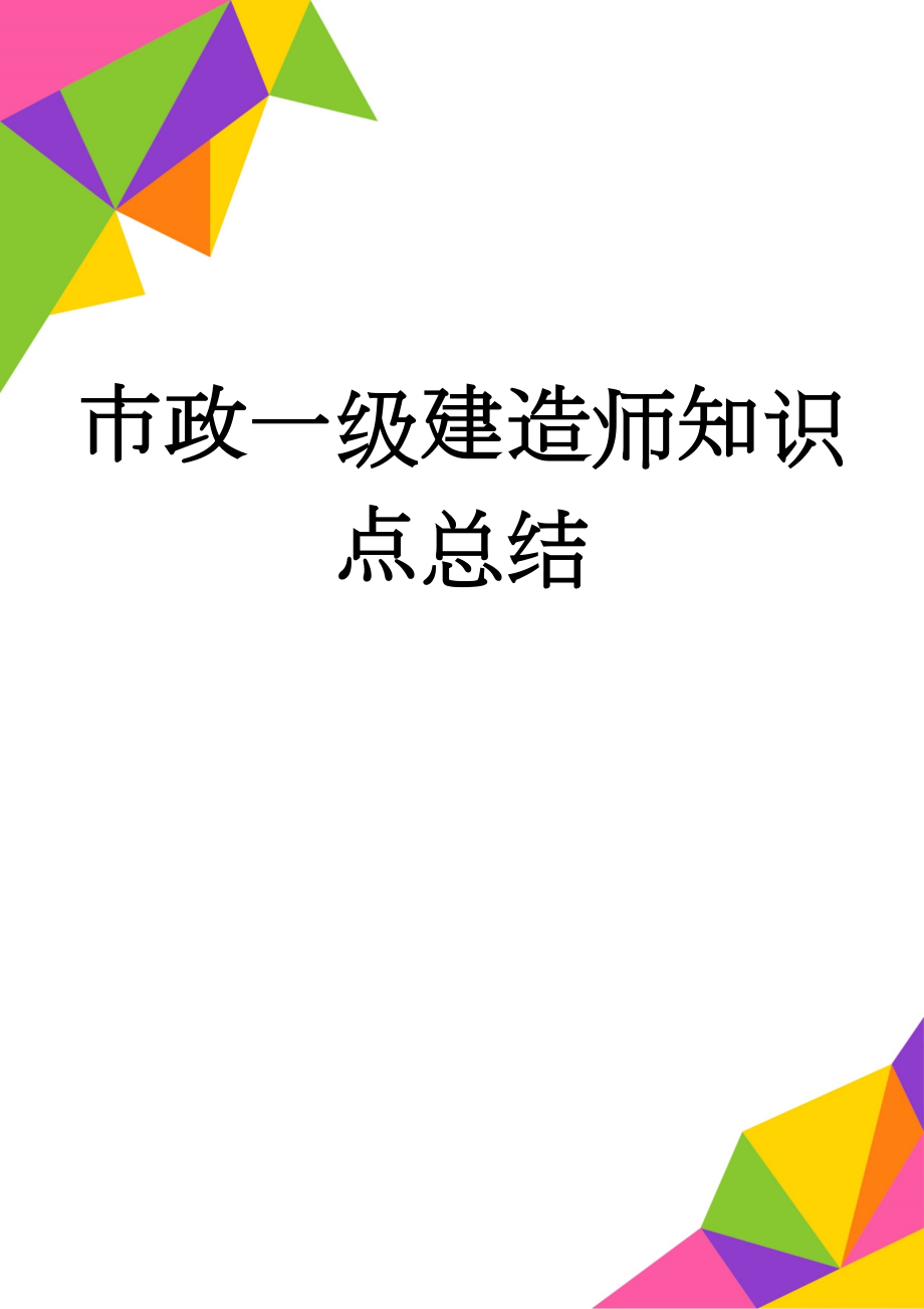 市政一级建造师知识点总结(11页).doc_第1页