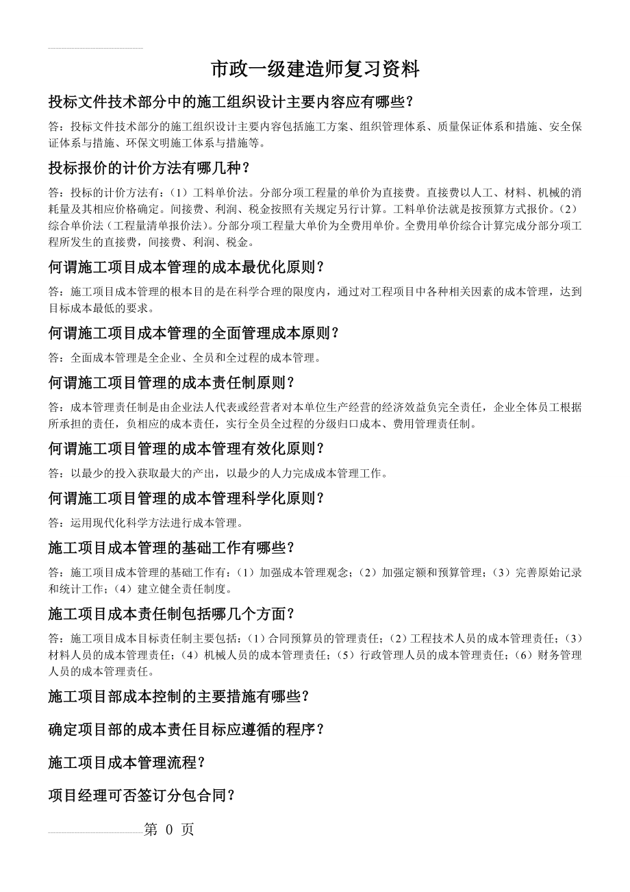 市政一级建造师知识点总结(11页).doc_第2页