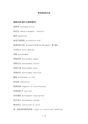 常用招投标术语英语实用.doc