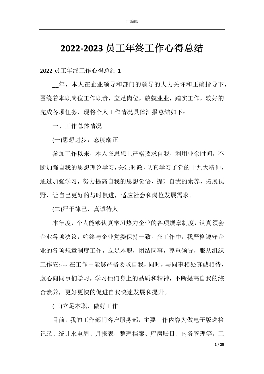 2022-2023员工年终工作心得总结.docx_第1页