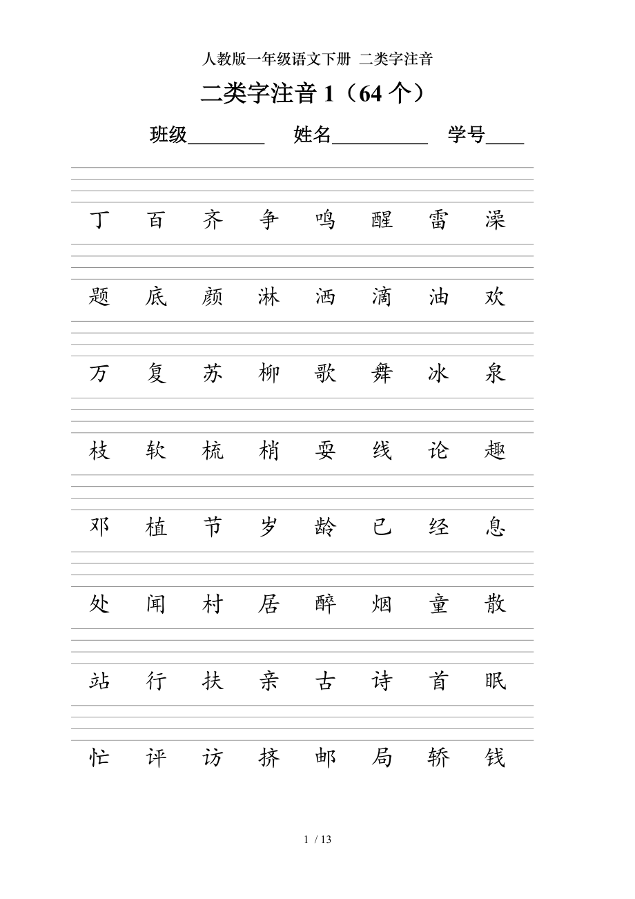 人教版一年级语文下册 二类字注音.doc_第1页