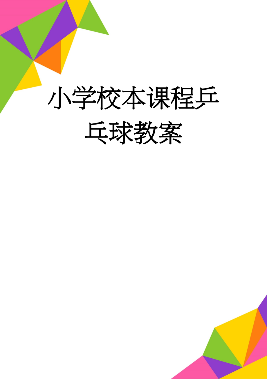 小学校本课程乒乓球教案(4页).doc_第1页