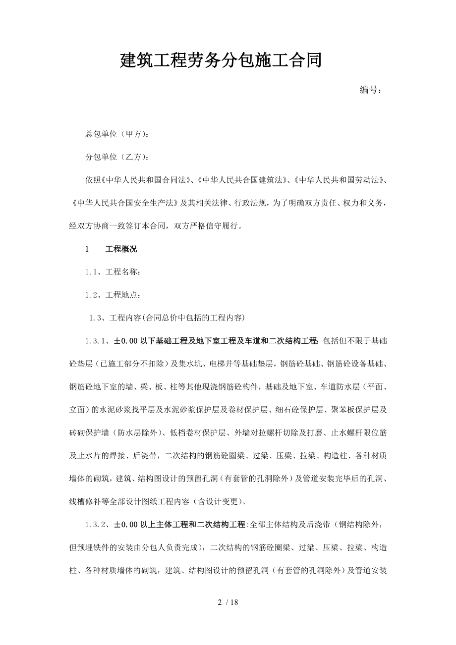 建筑工程劳务分包施工合同.doc_第2页