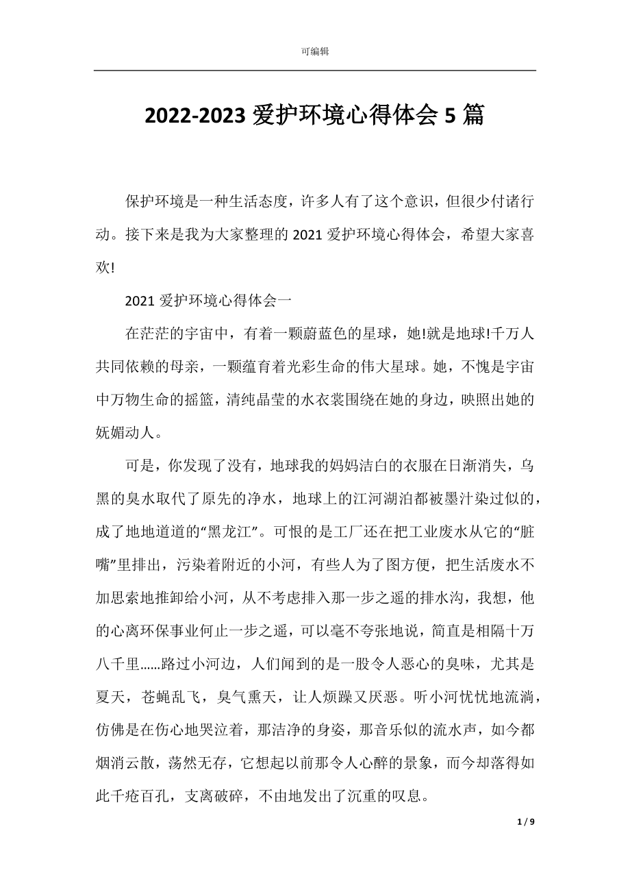 2022-2023爱护环境心得体会5篇.docx_第1页