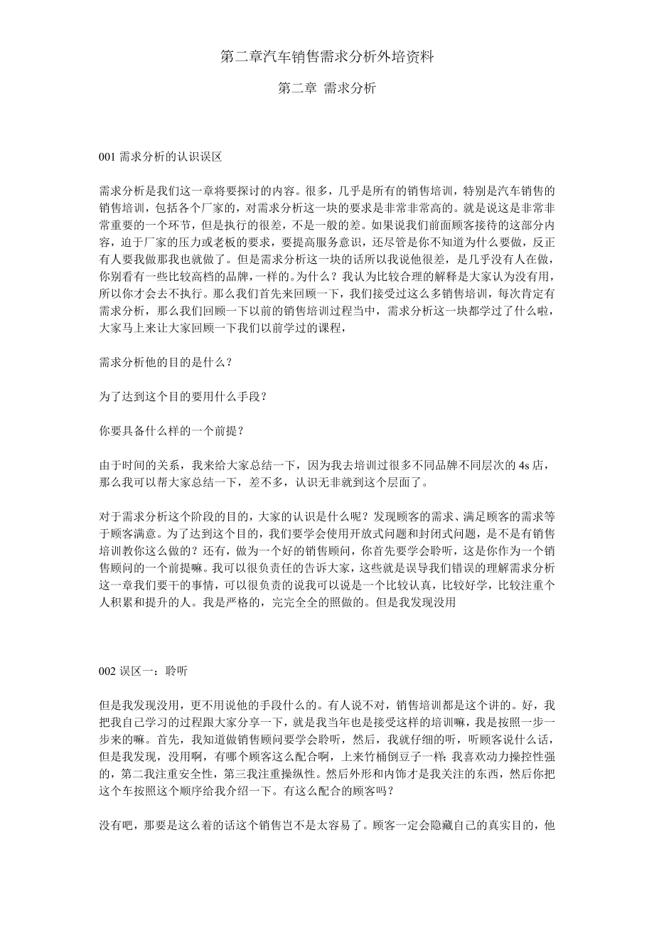 第二章汽车销售需求分析外培资料.doc_第1页